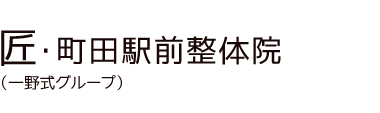 「匠・町田駅前整体院」 ロゴ