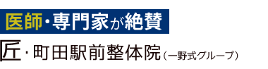 「匠・町田駅前整体院」ロゴ