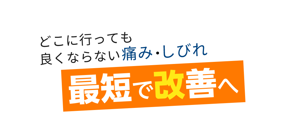 「匠・町田駅前整体院」 メインイメージ